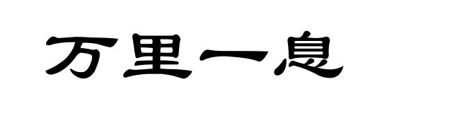 万里一息