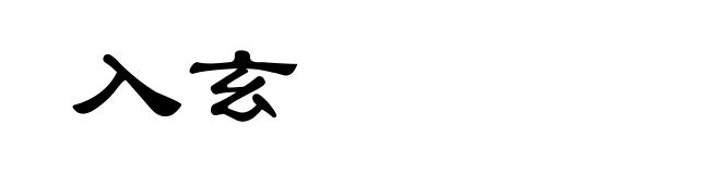 入玄