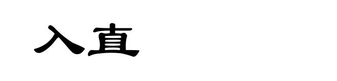 入直
