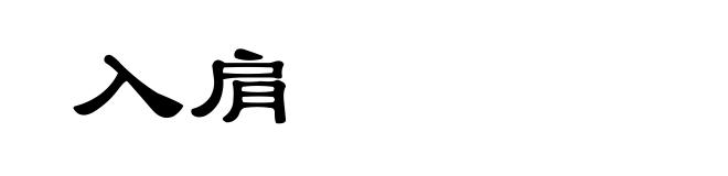 入肩
