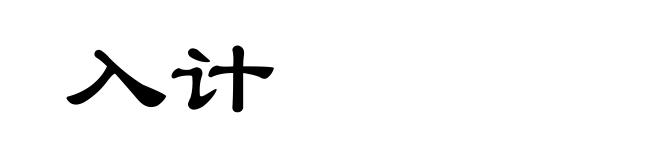 入计