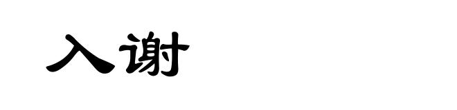 入谢