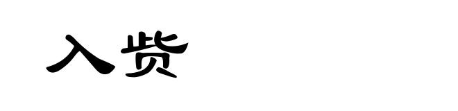入赀