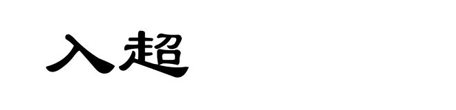 入超