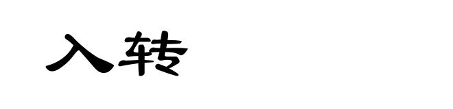 入转