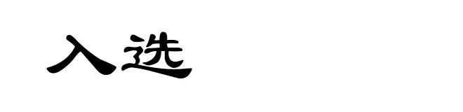 入选
