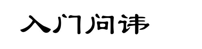 入门问讳