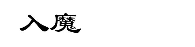 入魔