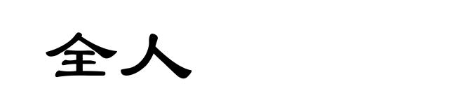 全人