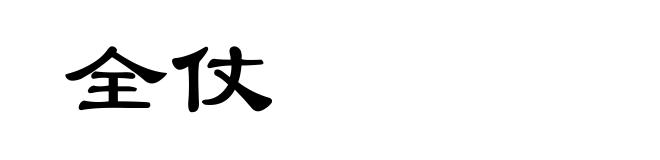 全仗