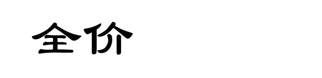 全价