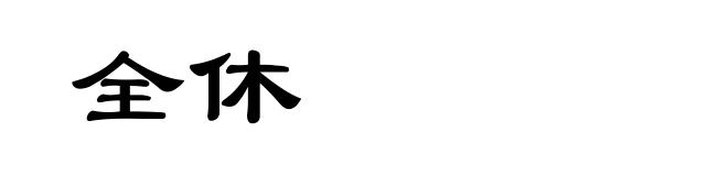全休
