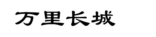 万里长城