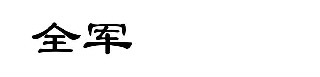 全军