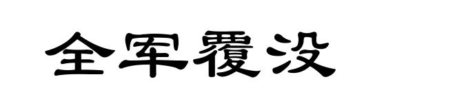 全军覆没