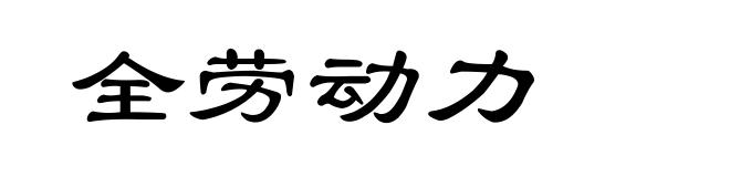 全劳动力