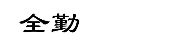 全勤