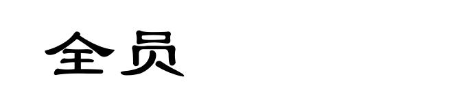 全员