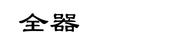 全器