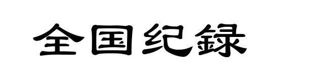 全国纪録