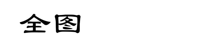 全图
