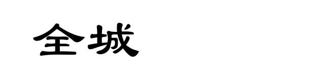 全城