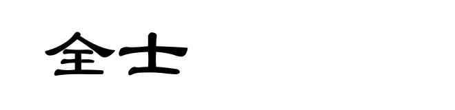 全士