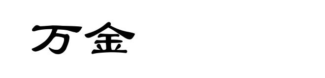 万金