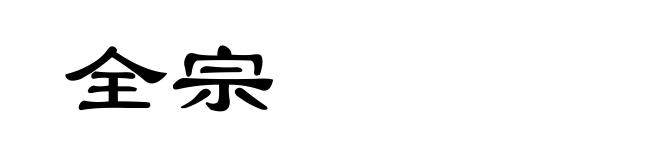 全宗