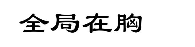 全局在胸
