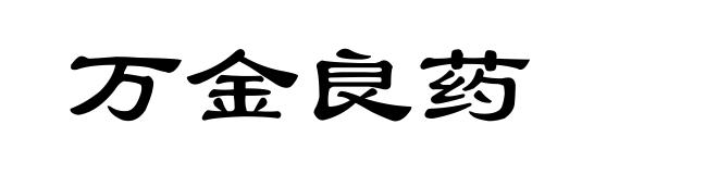 万金良药