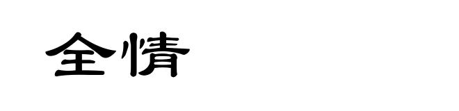 全情