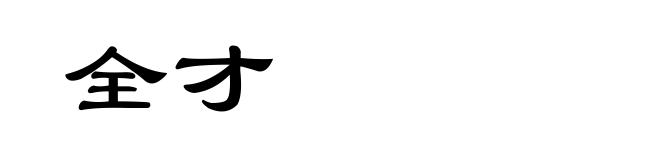 全才