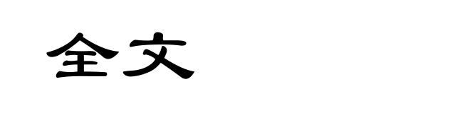 全文