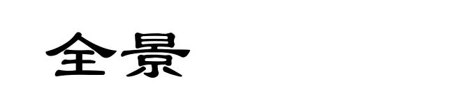 全景