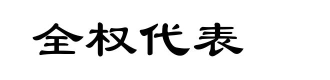 全权代表
