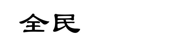 全民
