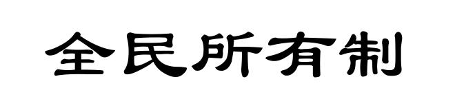 全民所有制