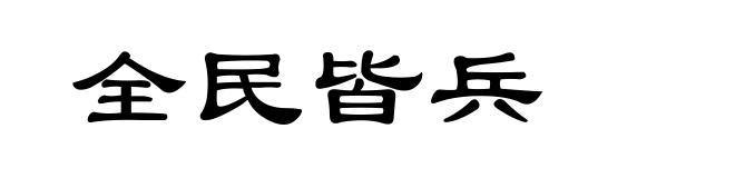 全民皆兵