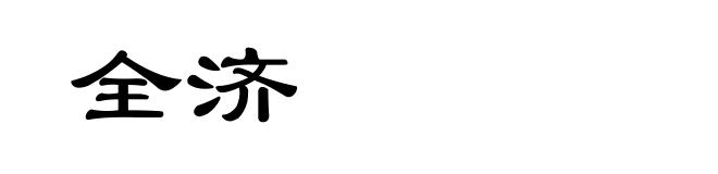 全济