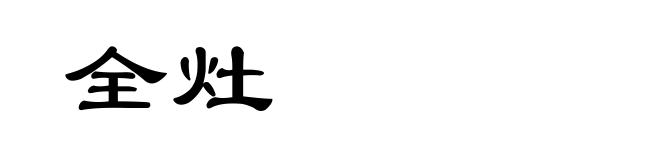 全灶