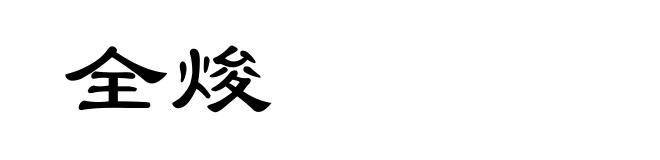 全焌