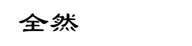 全然