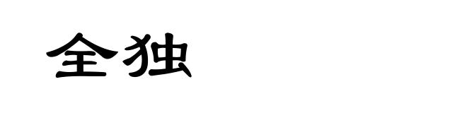 全独