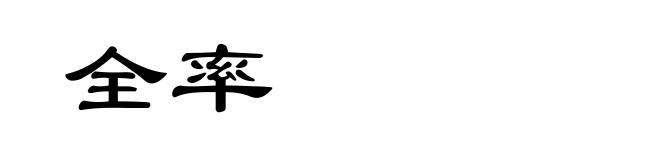 全率