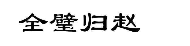 全璧归赵