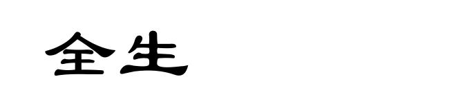 全生