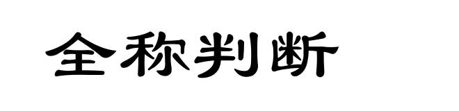 全称判断