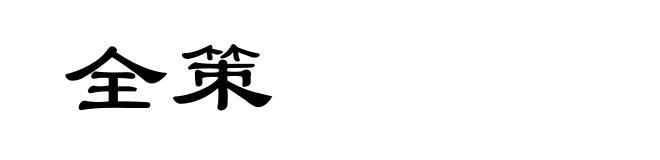 全策