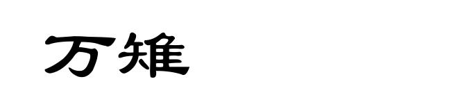 万雉